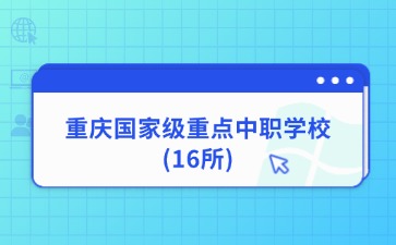 重慶中專(zhuān)招生網(wǎng)