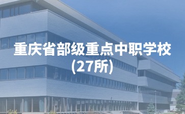 重慶中專招生網