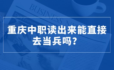 重慶中專招生網(wǎng)