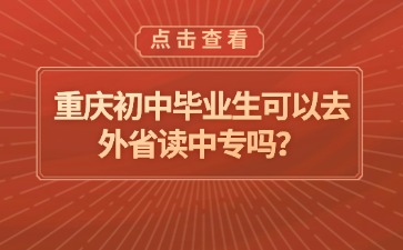 重慶中專招生網