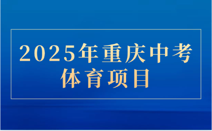 重慶中考