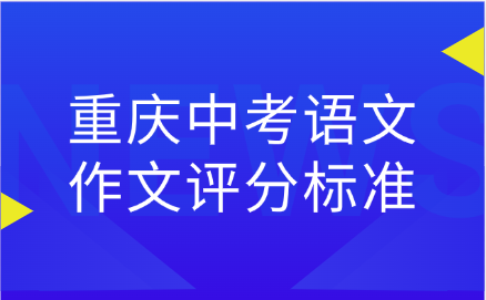 重慶中考