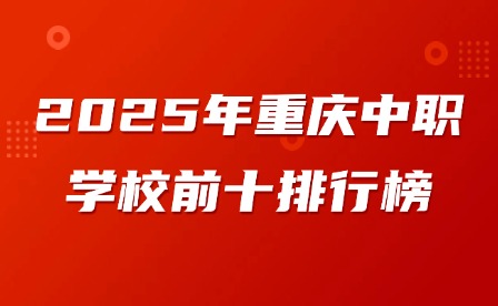 2025年重慶中職學校前十排行榜